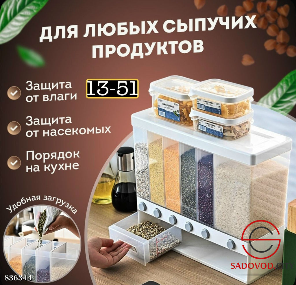Кухонный диспенсер для хранения круп