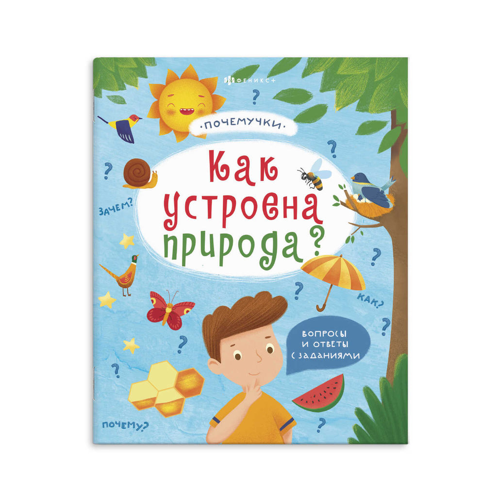 Книжка для детей. Серия Почемучки арт. 57930/ 10 КАК УСТРОЕНА ПРИРОДА