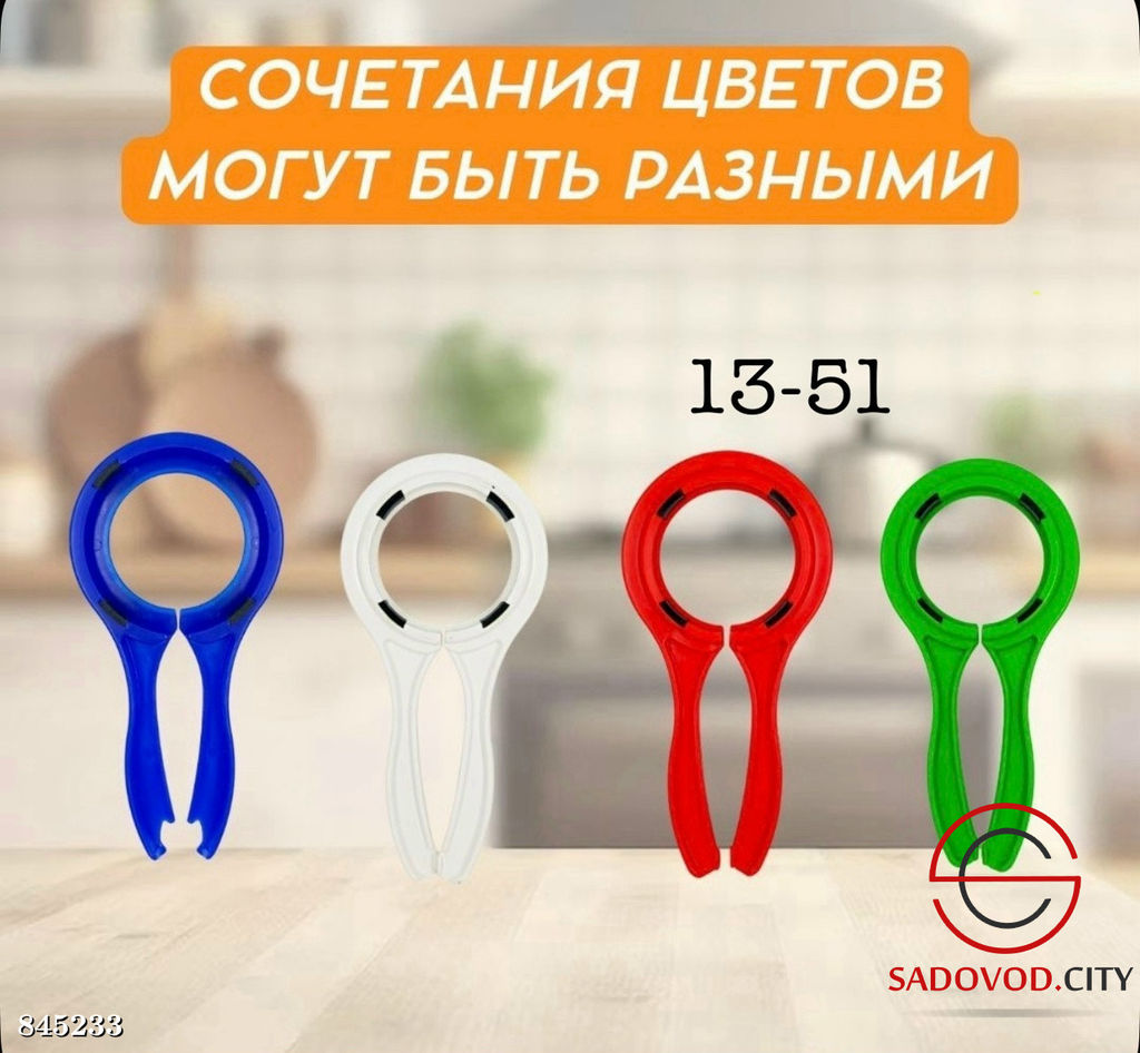 Открывалка для крышек банок универсальная