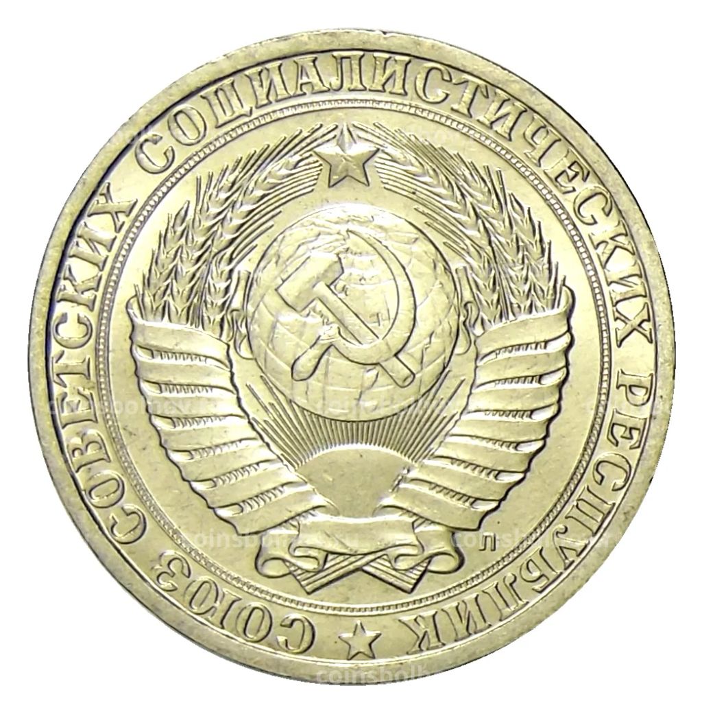 Монета 1 рубль 1991 года Л