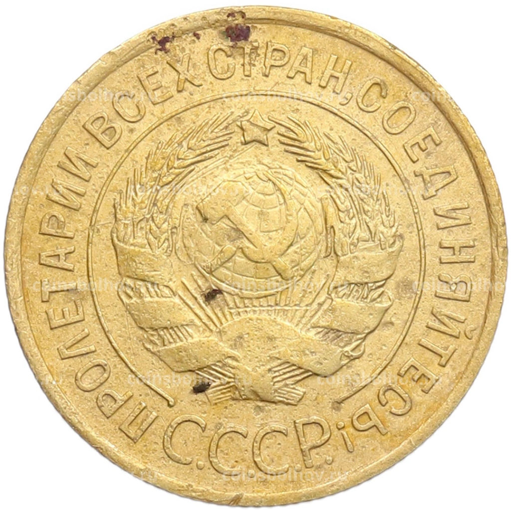 Монета 3 копейки 1932 года