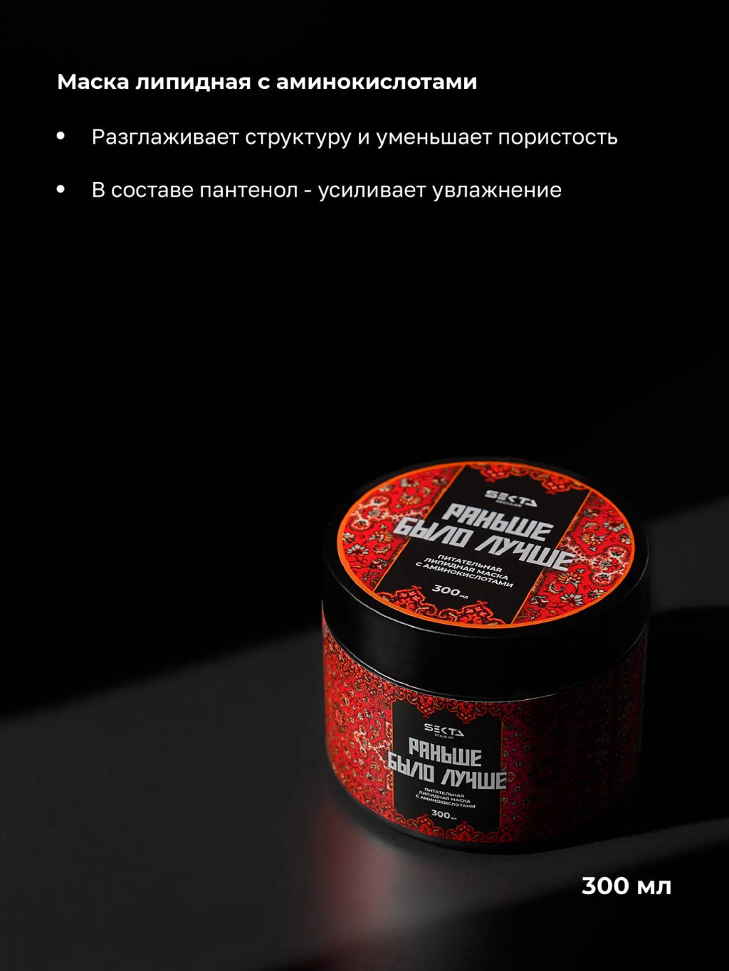 НАБОР: Многофункциональный уход NEMOCHALKA 400 мл + Липидная питательная маска «Раньше было лучше» 300 мл - HAIR SEKTA фото 4