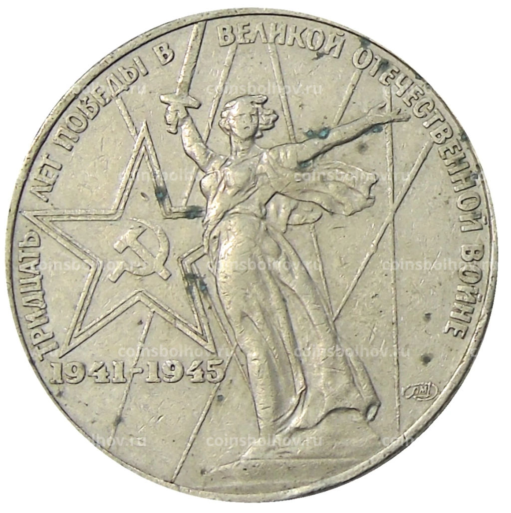 1 рубль 1975 года ЛМД 30 лет Победы