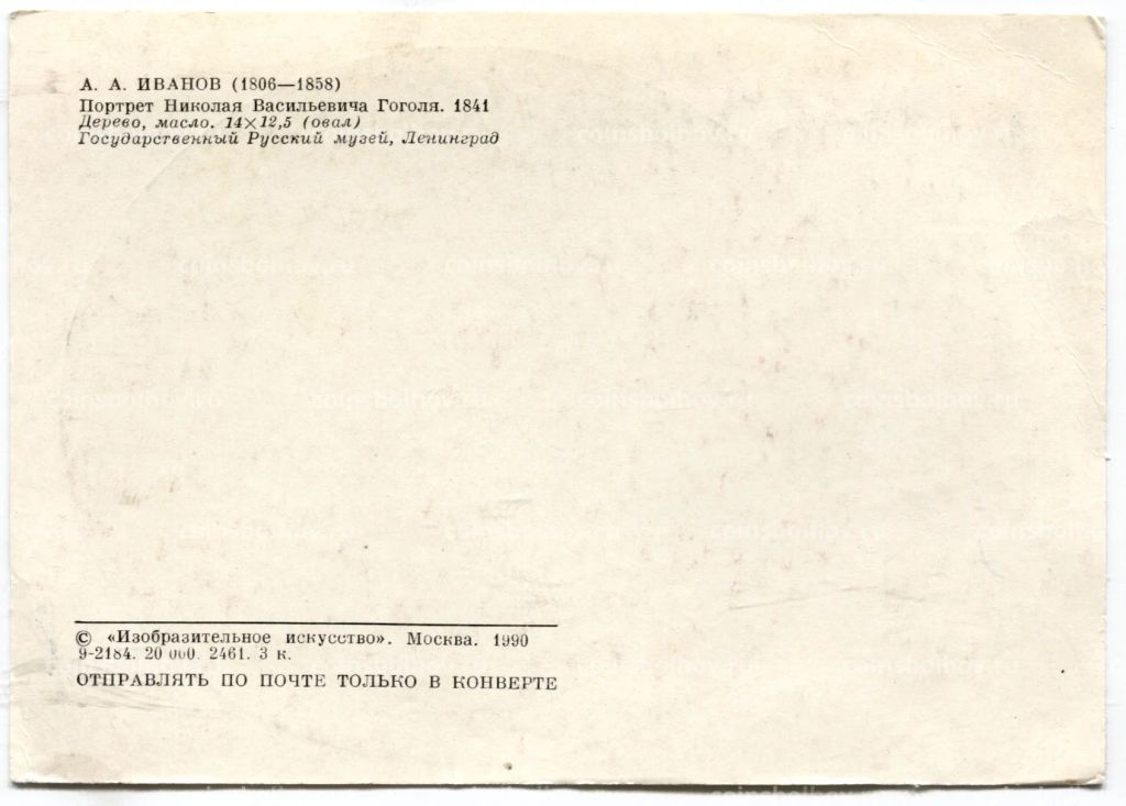 Открытка Портрет Н.В.Гоголя АА.Иванов