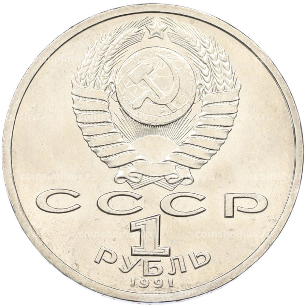 Монета 1 рубль 1991 года Константин Васильевич Иванов
