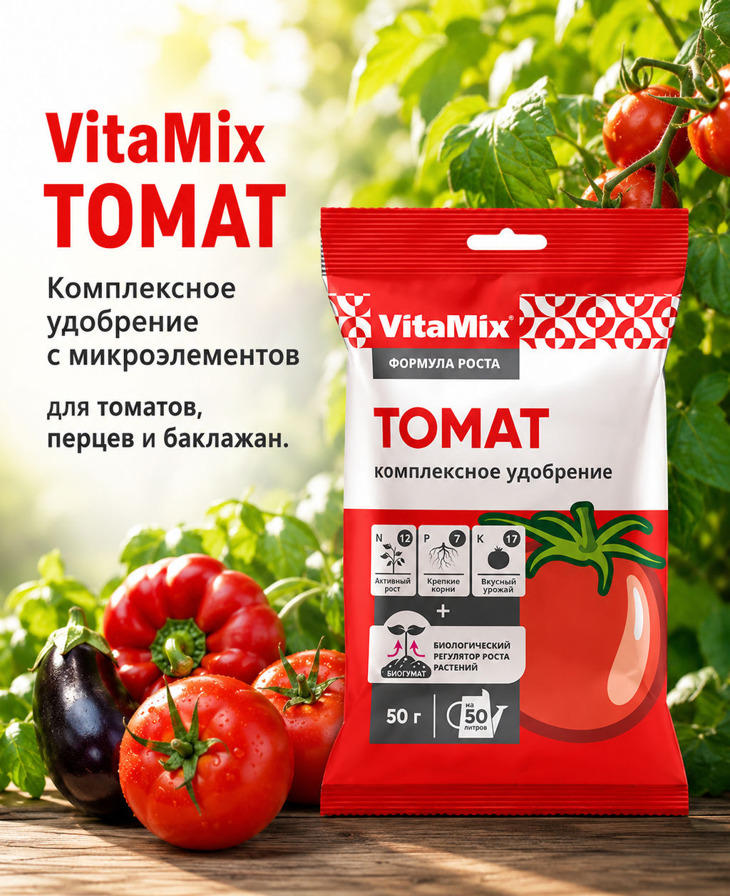 Компл. мин. удобр. VitaMix Томат 50г - Умный огород фото 3