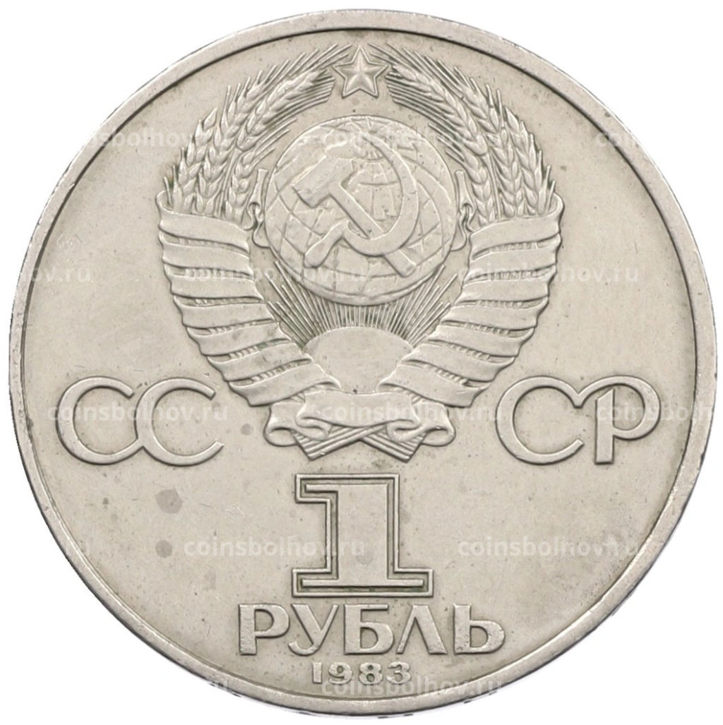 Монета 1 рубль 1983 года Карл Маркс