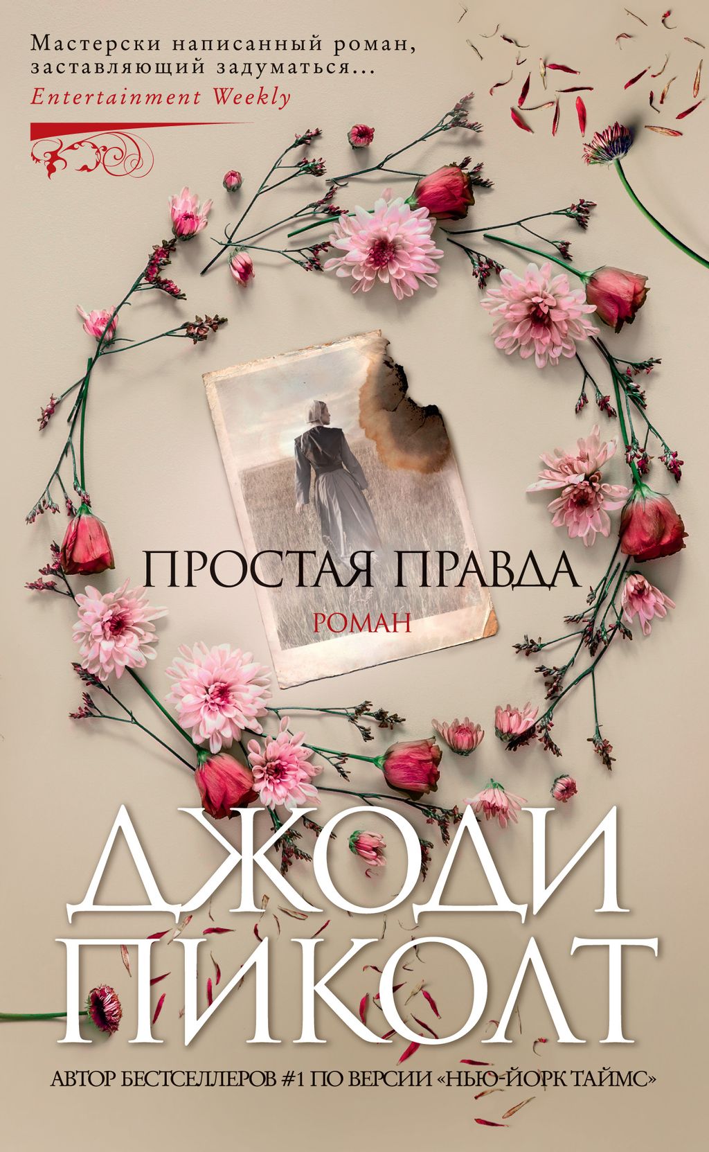 Простая правда (мягк/обл.). Пиколт Дж. - Азбука фото 2