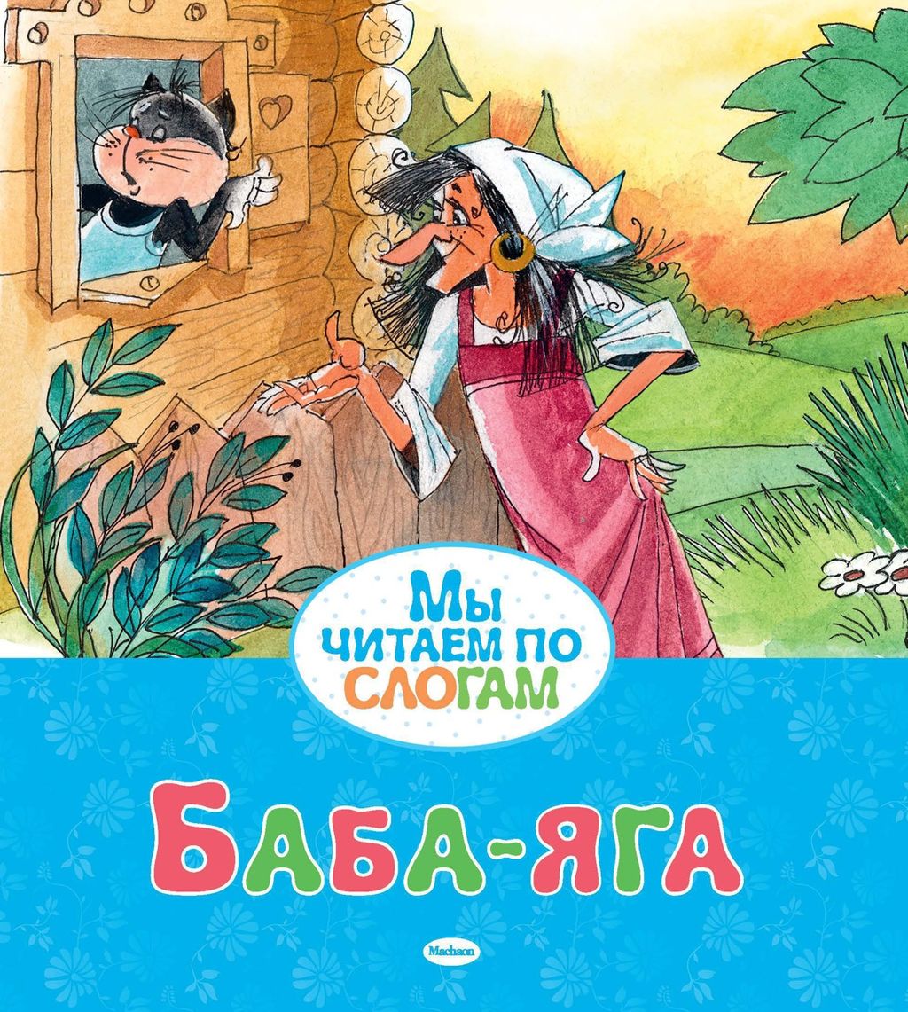 Баба-яга. Афанасьев А.