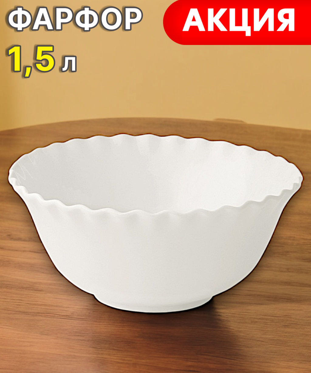 Салатник Onde, белый, 20 см, 1,5 л