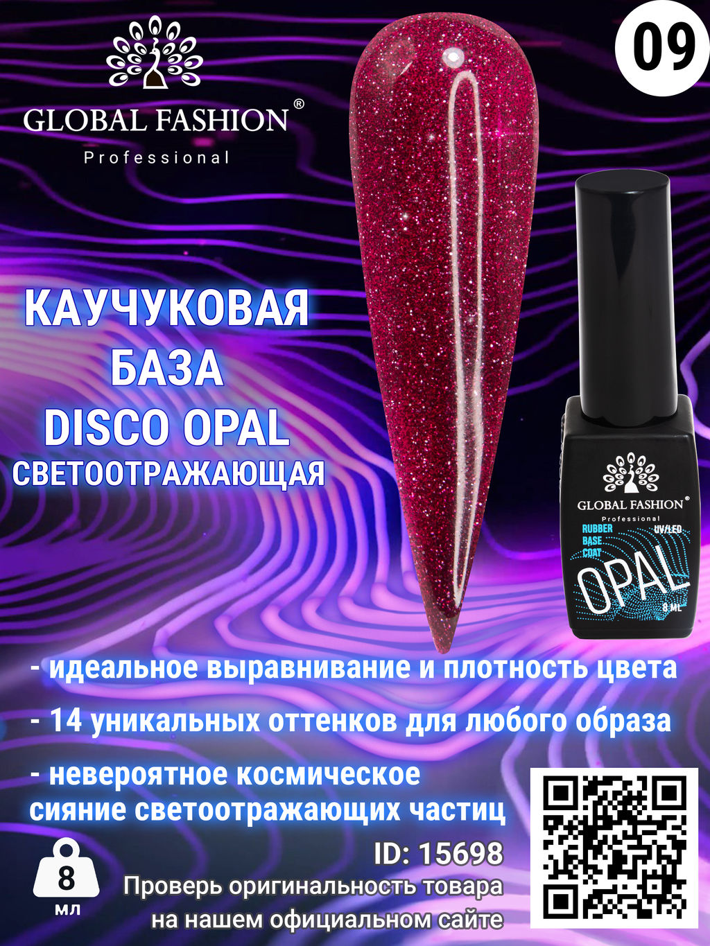 Каучуковая база Disco Opal светоотражающая Global Fashion 8 мл, 09  фото 2