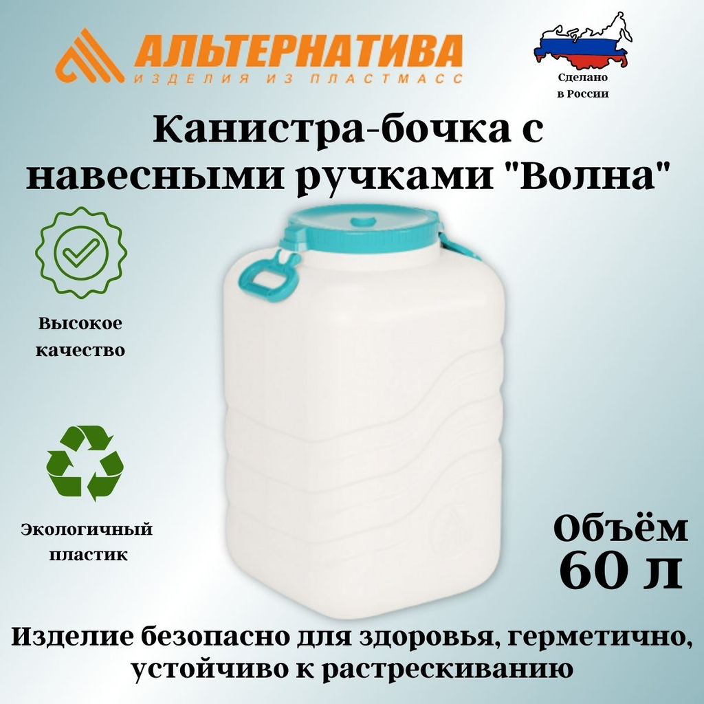 Канистра-бочка с навесными ручками "Волна" 60л М7139