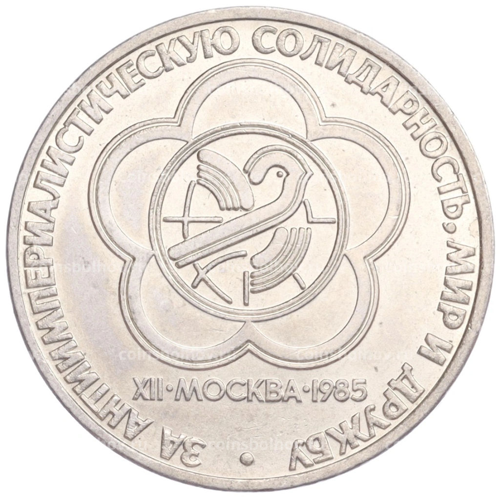 1 рубль 1985 года XII Международный фестиваль молодежи и студентов в Москве