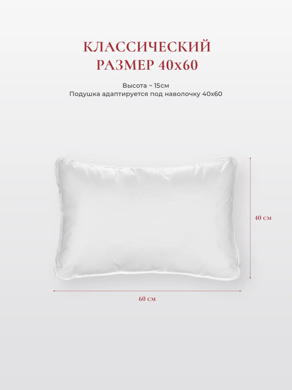 Подушка "WHITE PILLOW STANDART ", 40х60, ЕС-9757