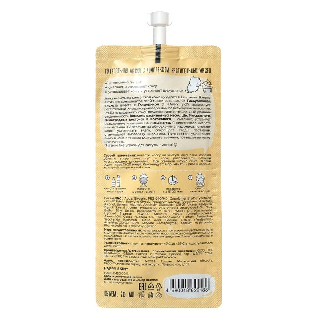 Happy Lab Питательная маска для молодой кожи с комплексом растительных масел / Mask With A Complex Of Vegetable Oils Nourishing, 20 мл 2188  фото 3