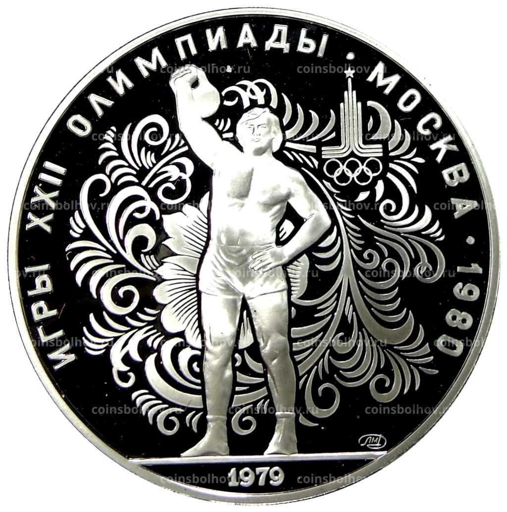 10 рублей 1979 года ЛМД XXII летние Олимпийские Игры 1980 в Москве (Олимпиада-80)  Поднятие гири