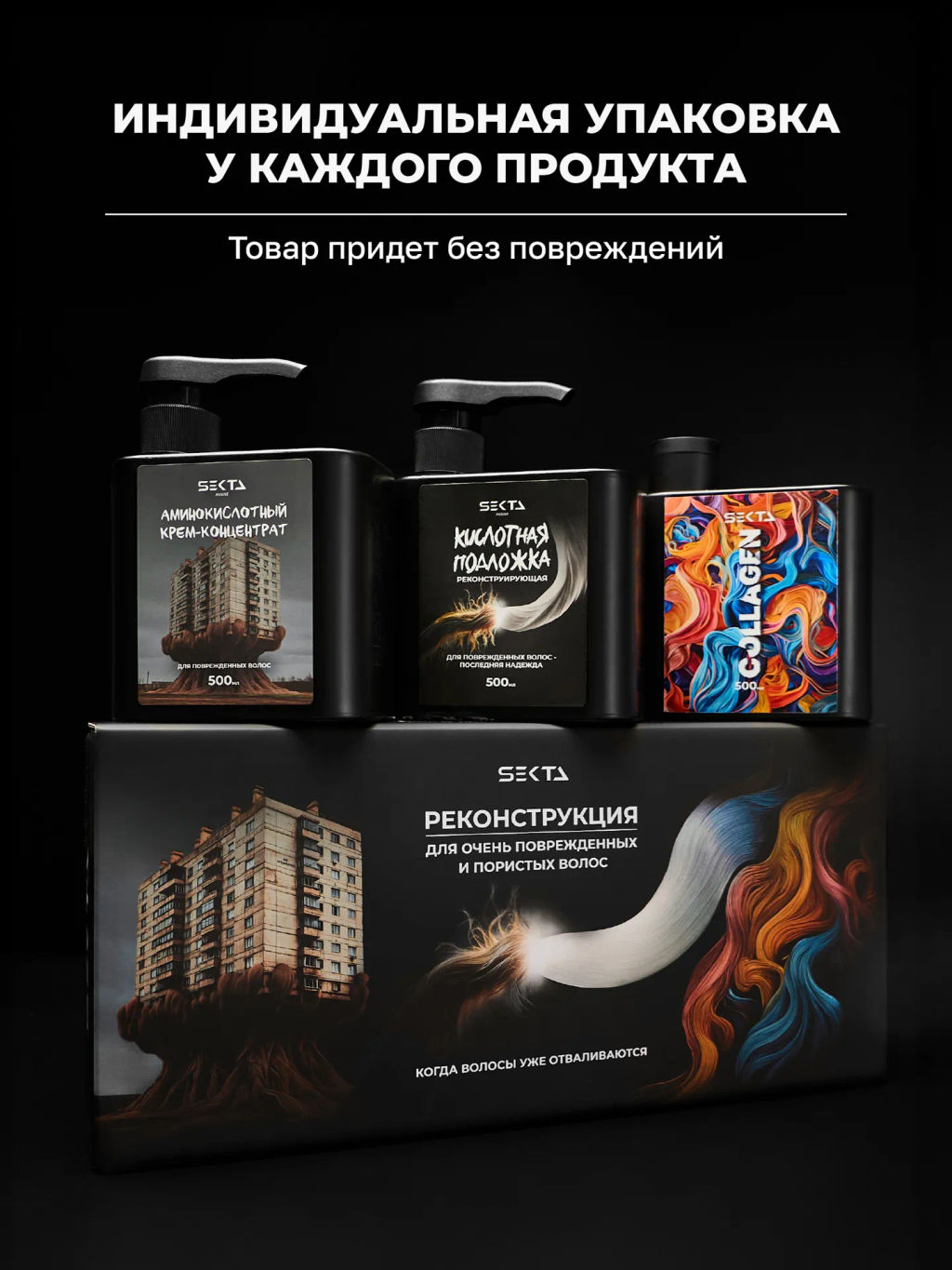 Набор «Реконструкция» для очень поврежденных и пористых волос - HAIR SEKTA фото 12