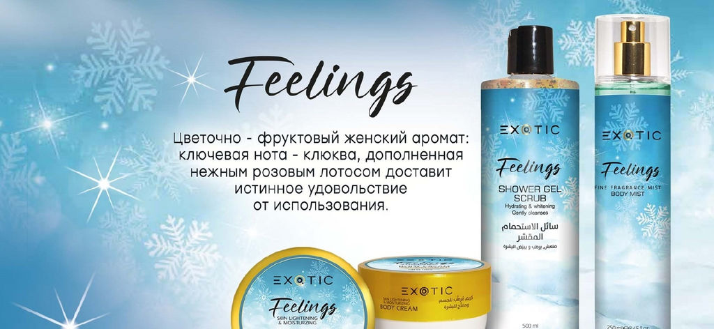 Exotic EX-33 Крем увлажняющий и осветляющий для тела (E Feelings) 250 ml