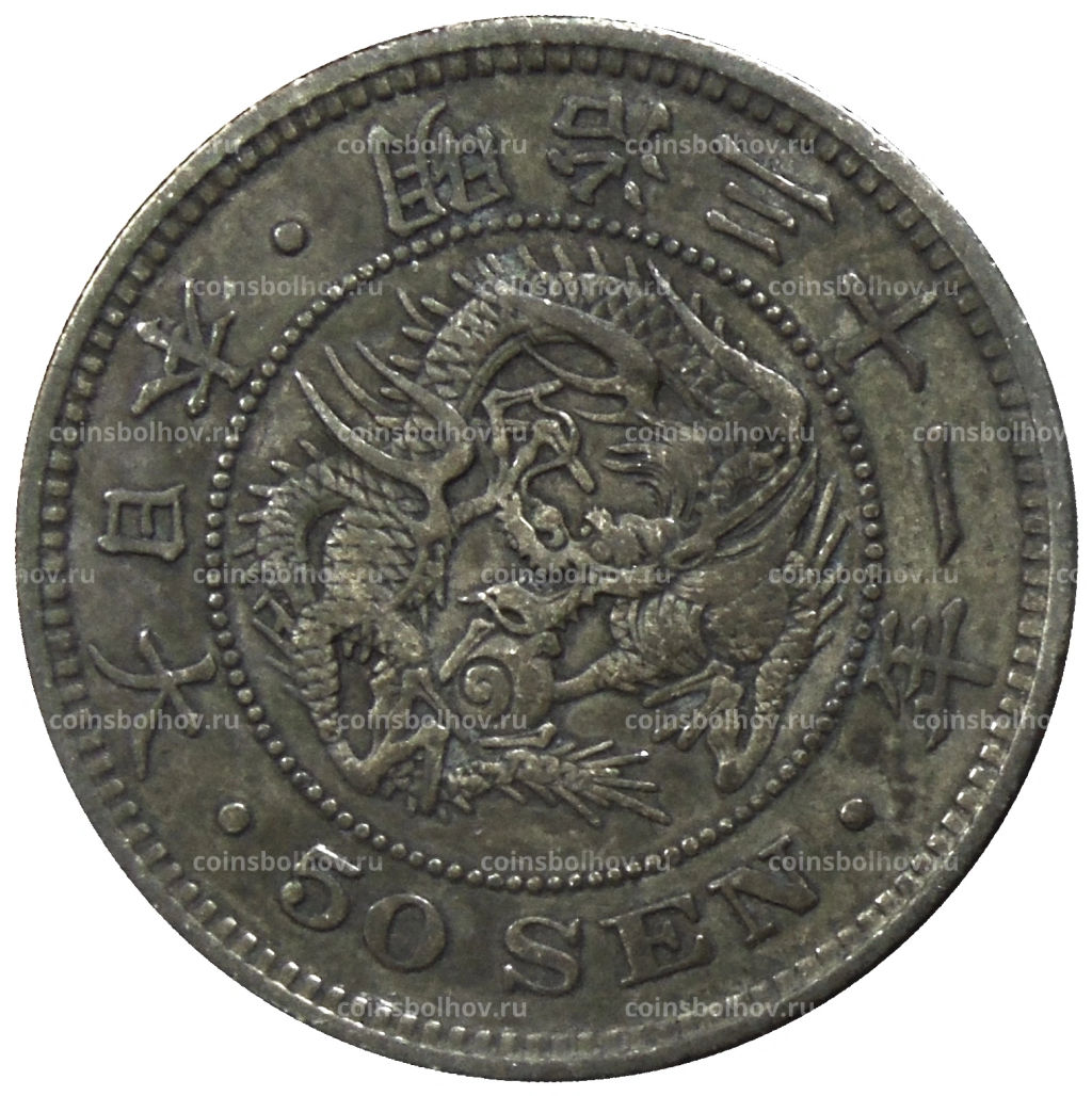 Монета 50 сен 1898 года Япония