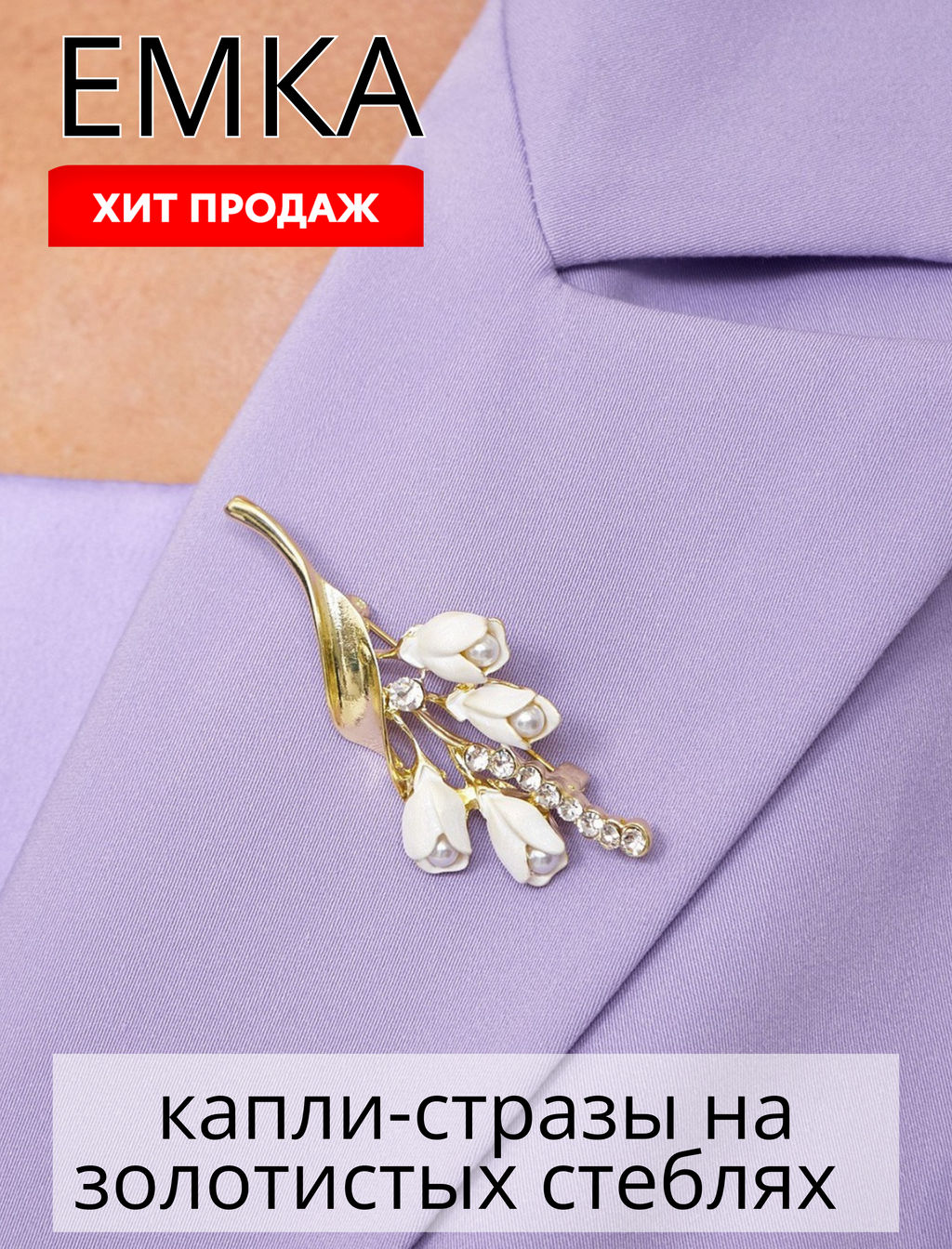 Декоративная брошь L135/raniya - Emka фото 4