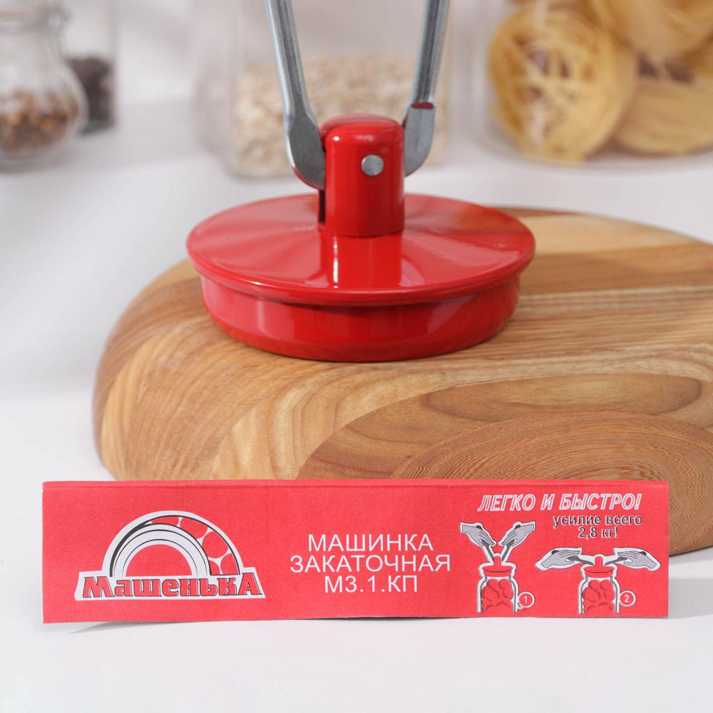 Закаточ.машинка "Машенька" Эльбор г.Боровичи автомат (пресс верт., обжимного дейст) 800гр, в мешке