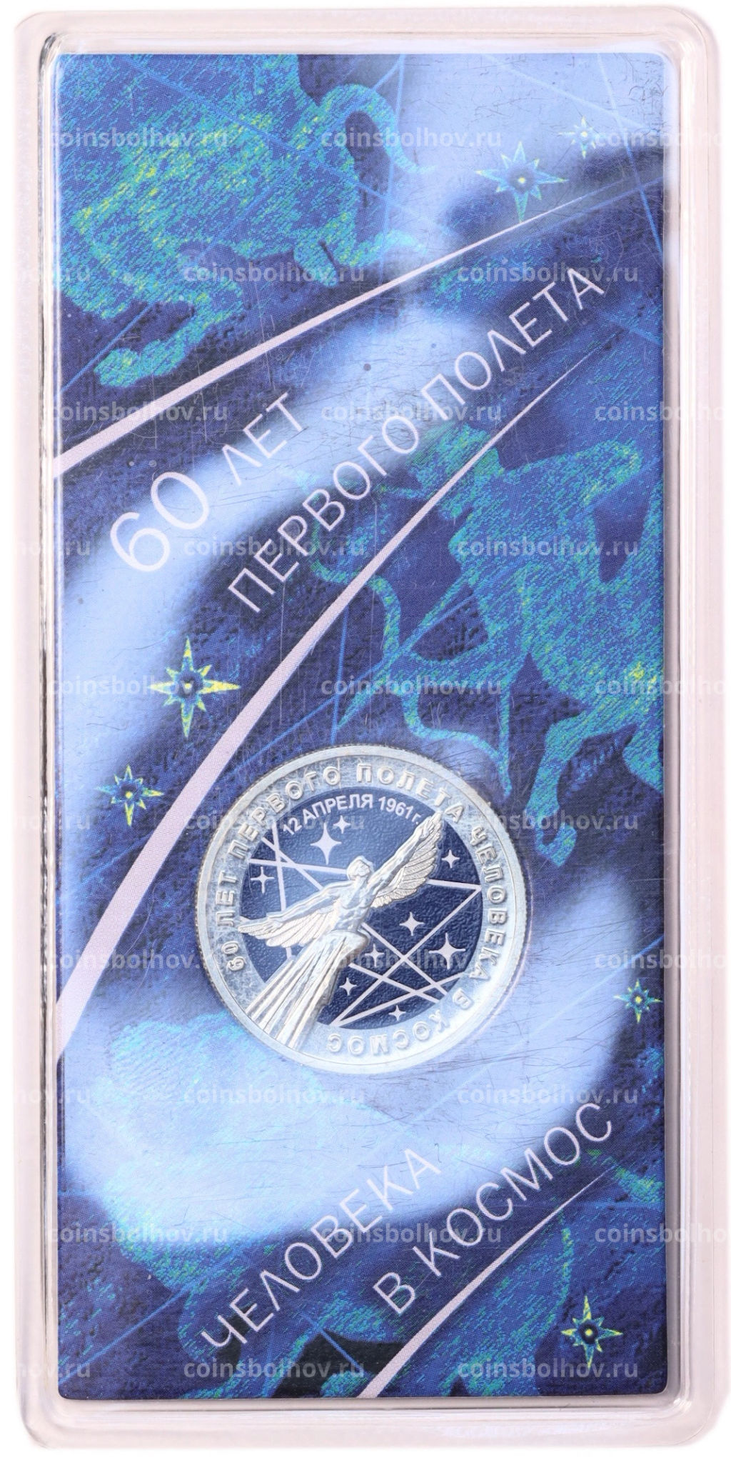 Монета 25 рублей 2021 года ММД 60 лет первого полета человека в космос (Цветная, в блистере)