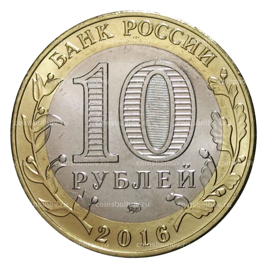 10 рублей 2016 года ММД Древние города России Зубцов