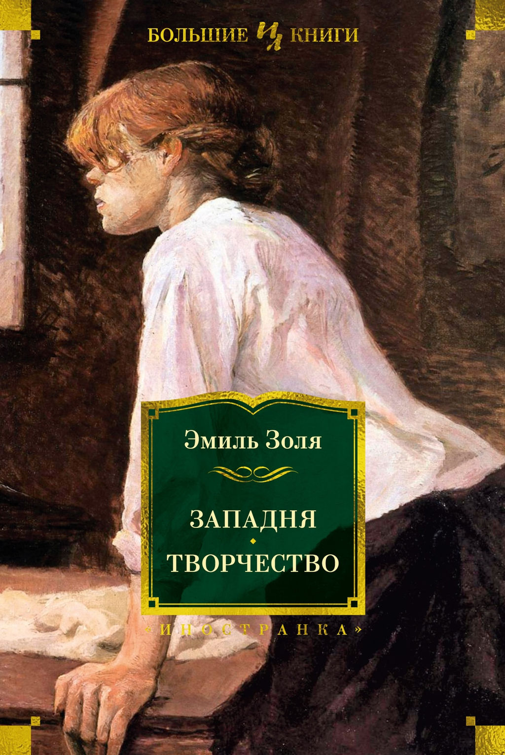 Западня. Творчество (с илл.). Золя Э. - Иностранка фото 2