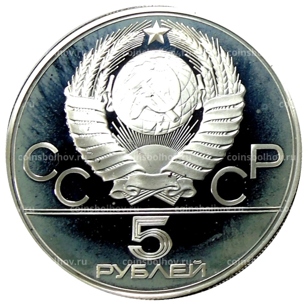 5 рублей 1980 года ММД XXII летние Олимпийские Игры 1980 в Москве (Олимпиада-80)  Гимнастика