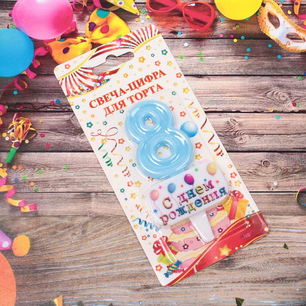 Цена за 4 шт. Свеча для торта Цифра С днем рождения "8" 5,5*4 см, голубой