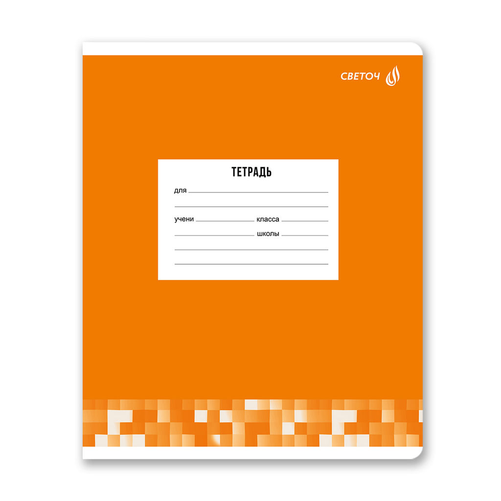 Светоч Т74 Тетрадь ученическая школьная A5 12 л. на скобе 65 г/кв.м , белизна 100 % 25 шт. клетка 01400 Твой цвет  фото 7