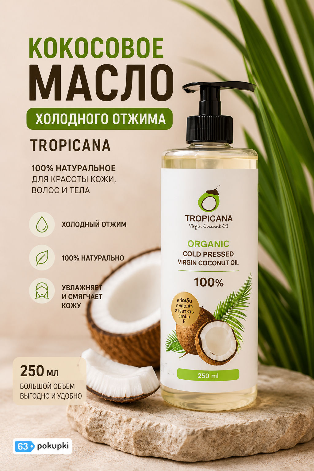 Масло Кокосовое Холодного Отжима TROPICANA 250 мл