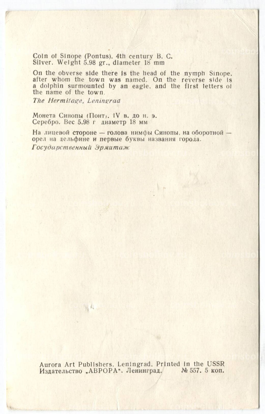 Открытка Монета Синопы IV век до н.э. Серебро