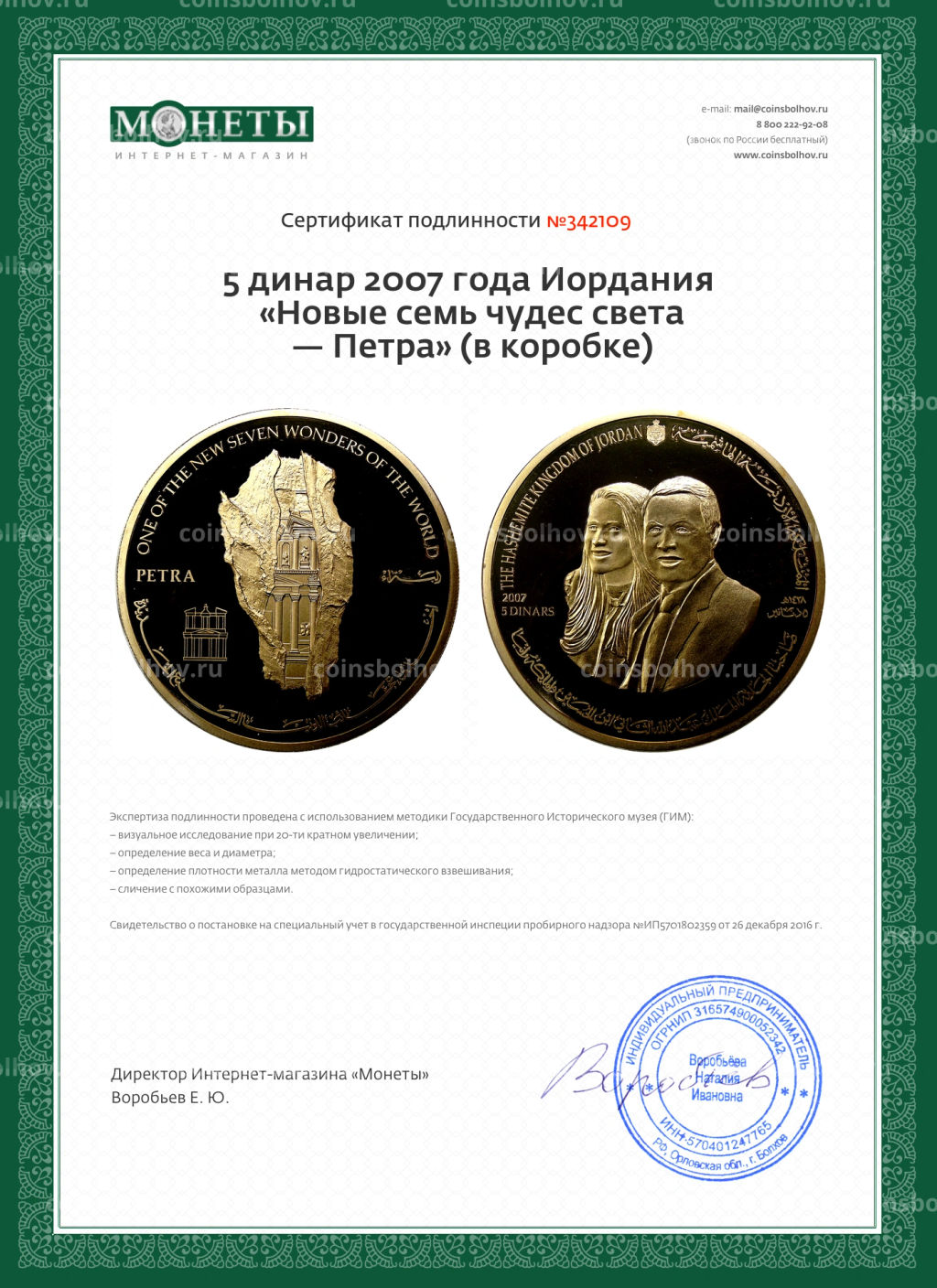 5 динар 2007 года Иордания Новые семь чудес света  Петра (в коробке)