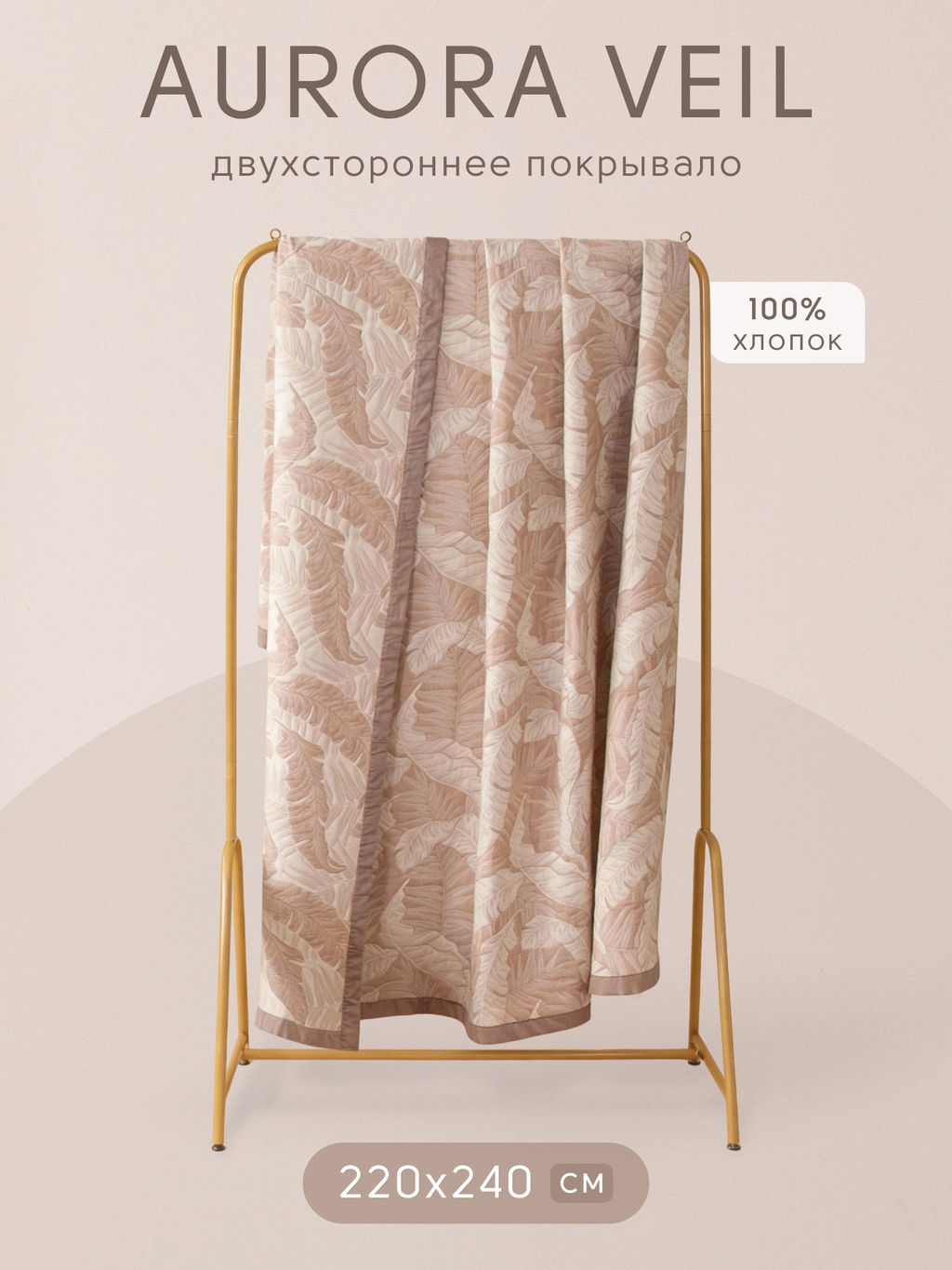 Покрывало двухстороннее и две наволочки Aurora Veil PAV002 220*240 - Ситрейд фото 3