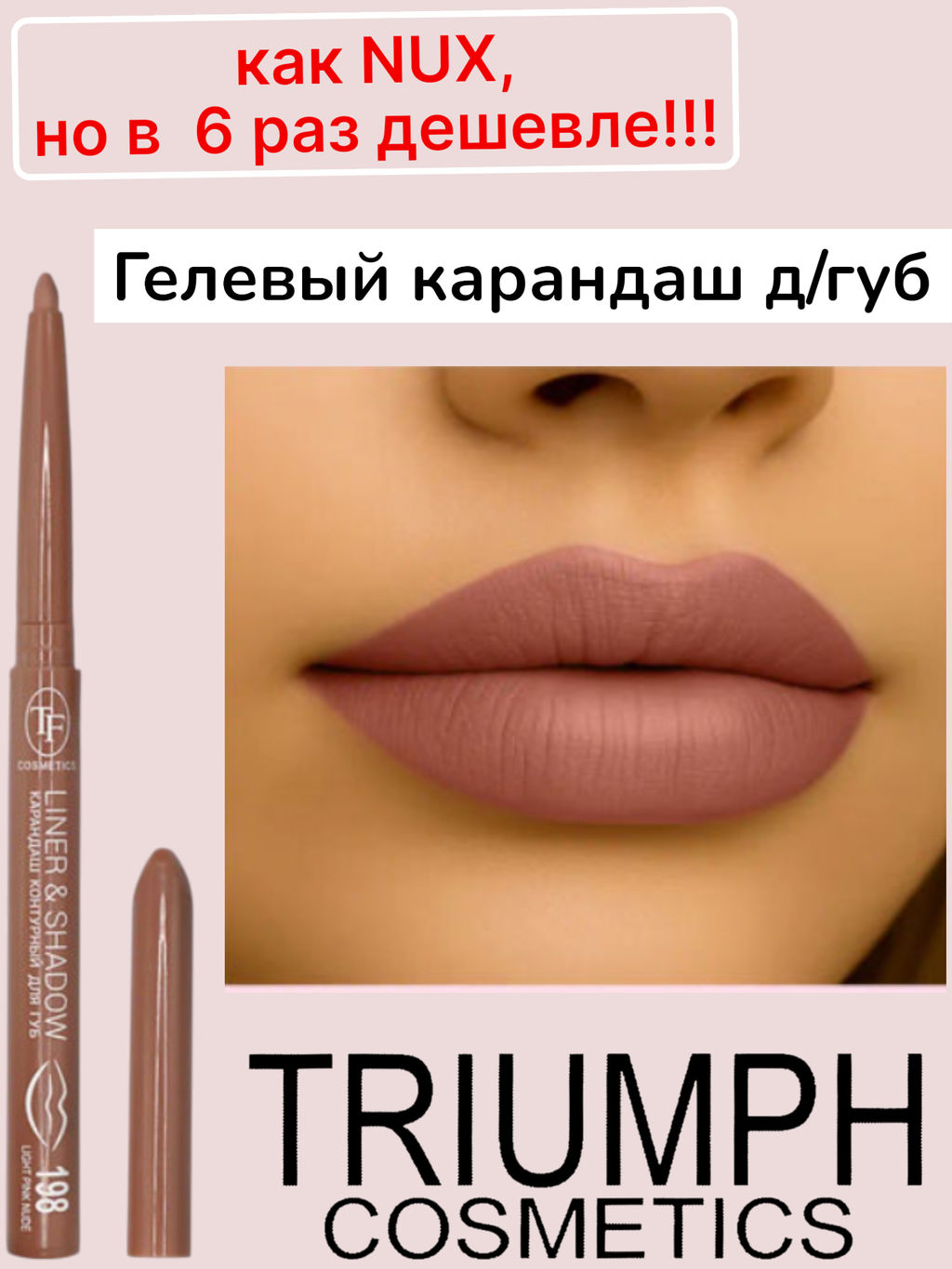 TF Карандаш для губ LINER SHADOW CU19 тон 198 light pink nude/светло-розовый нюд