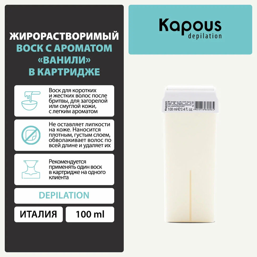 488 Жирорастворимый воск с ароматом Ванили в картридже 100мл. - Kapous professional фото 3