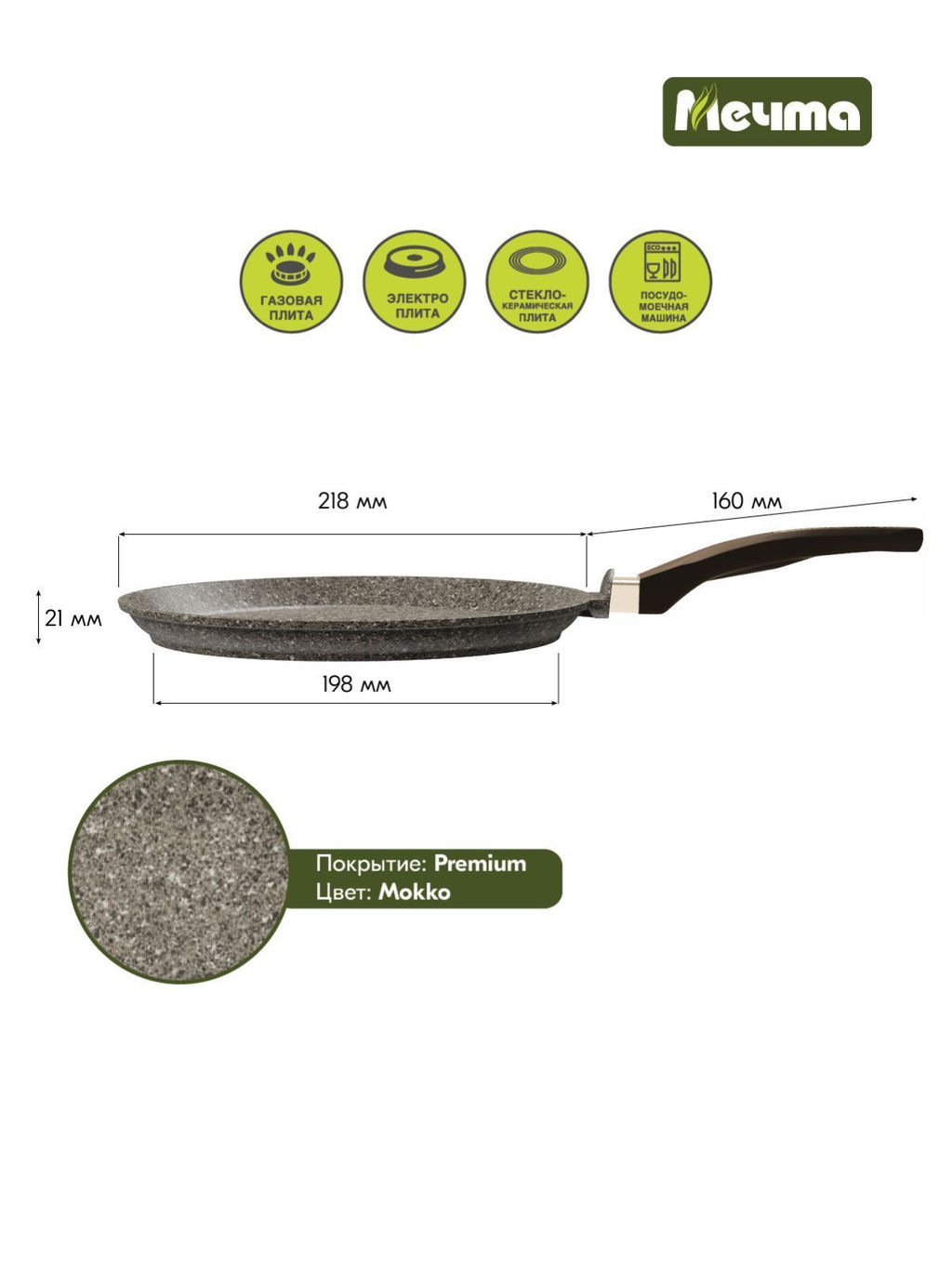 Сковорода блинная алюмин. 22см (АП) Premium mokko (12902)