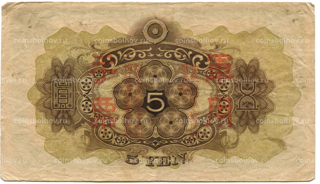 5 йен 1938 года Китай  Японская оккупация