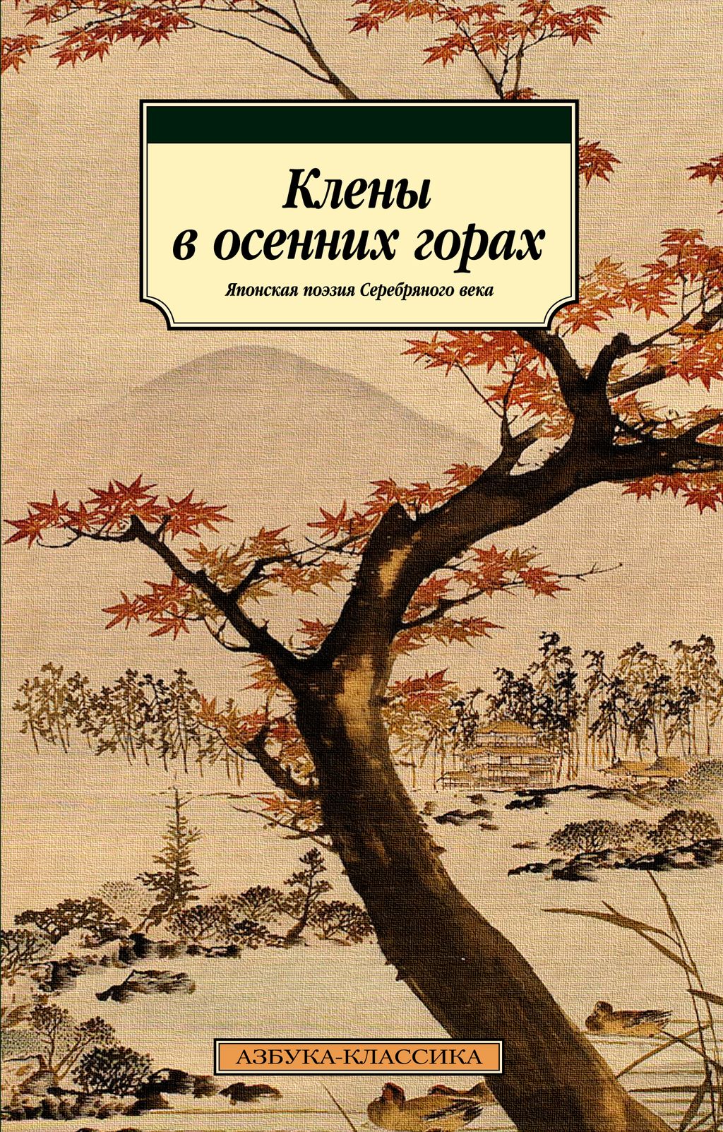 Клены в осенних горах. Японская поэзия Серебряного века. - Азбука фото 2