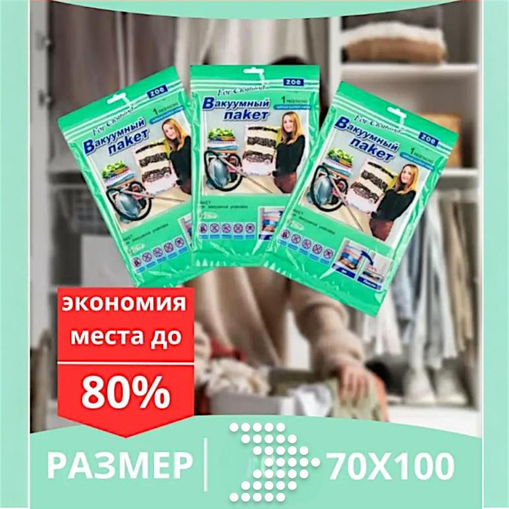 Вакуумный пакет для безопасного хранения вещей, 1шт, размером 70х100 см