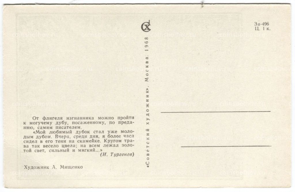 Открытка Дуб И.С. Тургенева  художник А. Мищенко