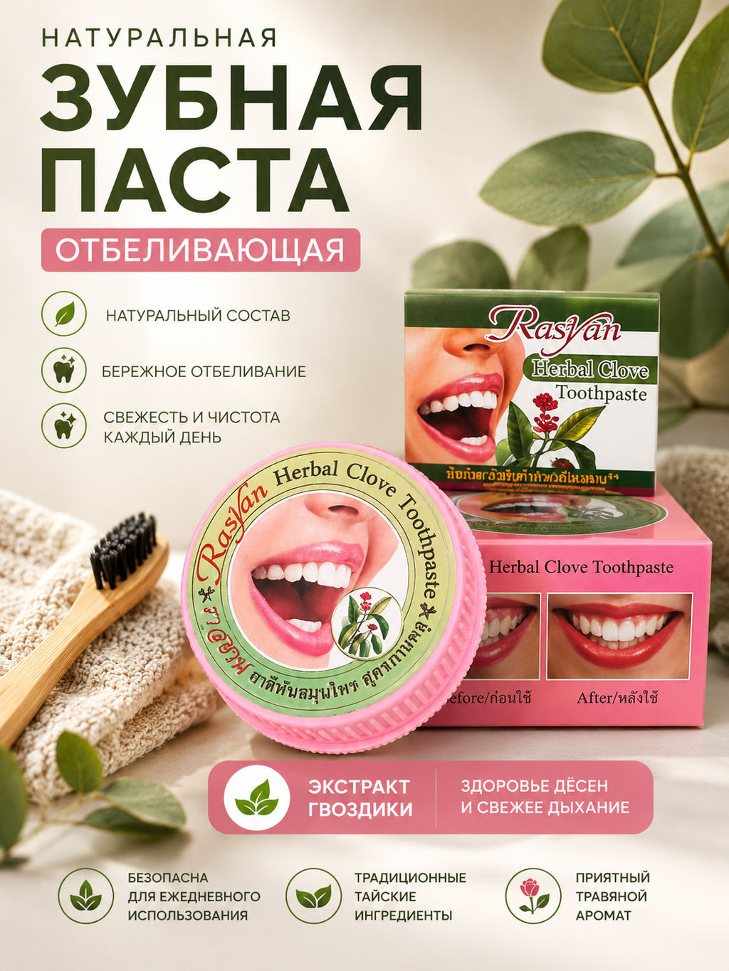 Зуб. паста Отбеливающая Гвоздика ISME
25 гр