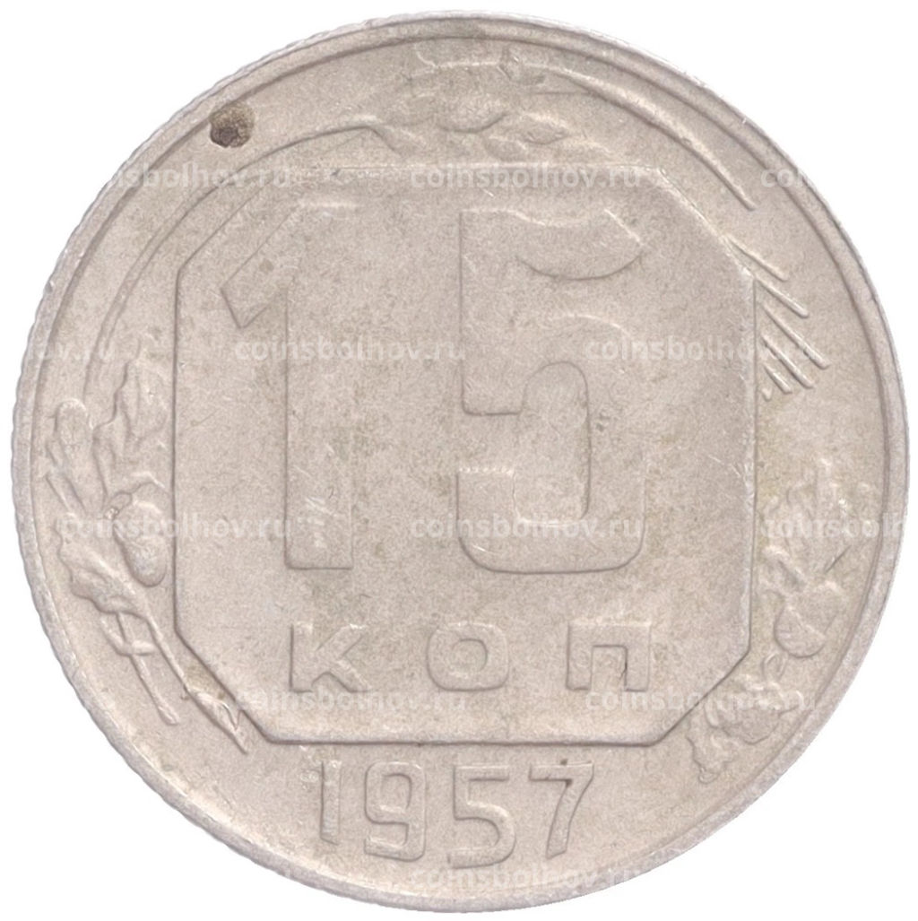 Монета 15 копеек 1957 года