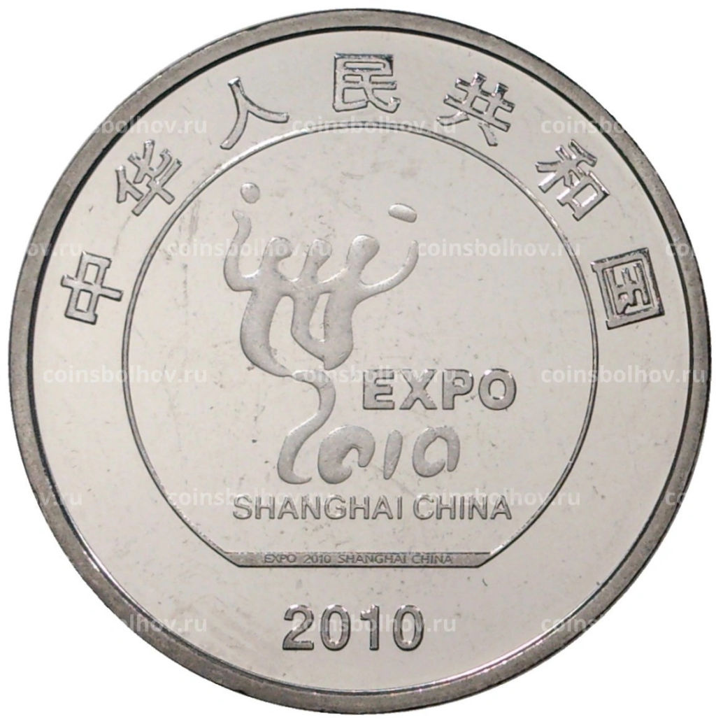 1 юань 2010 года Китай Выставка ЭКСПО-2010 в Шанхае