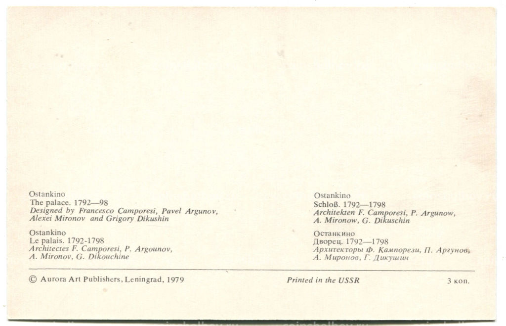 Открытка Останкино.Дворец.1792-1798 года.Архитекторы Ф.Кампорези, П.Аргунов, А.Миронов, Г.Дикушин