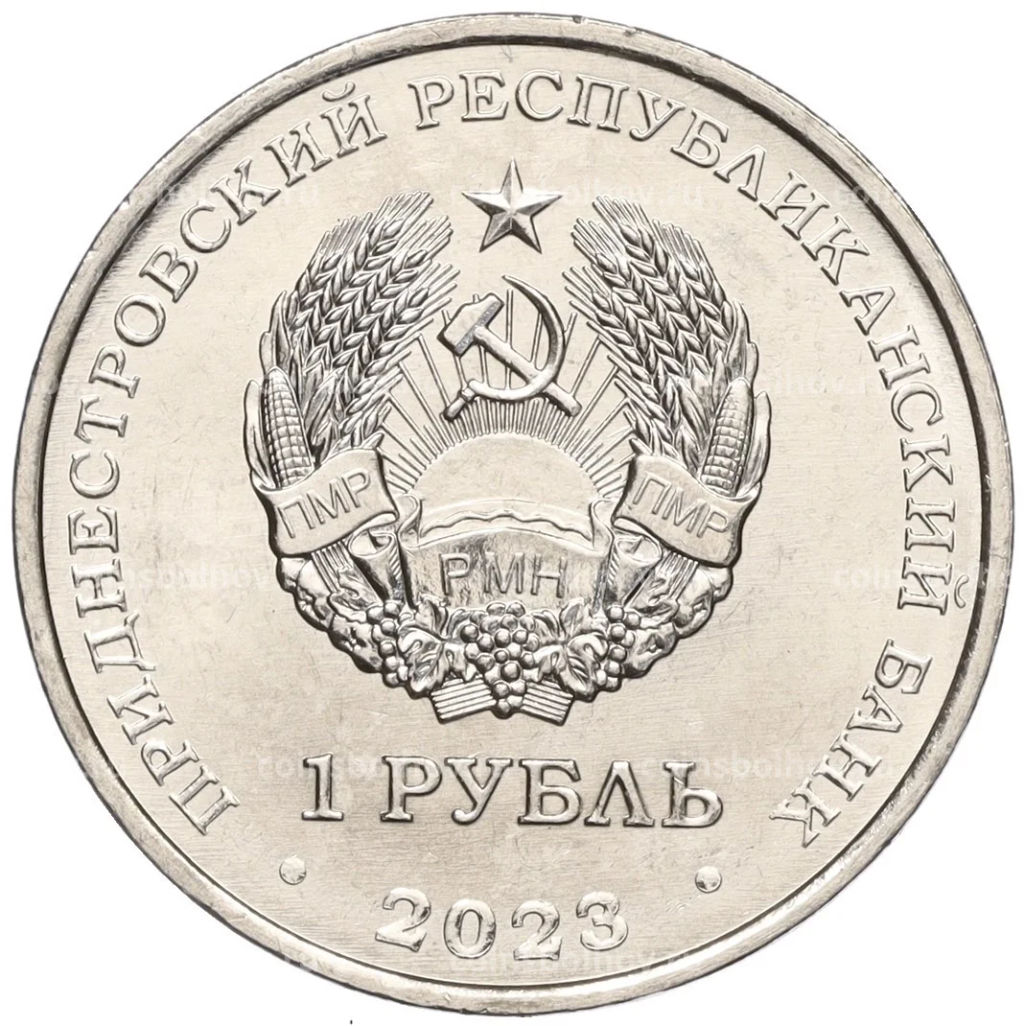 Монета 1 рубль 2023 года Приднестровье 75 лет со дня рождения Светланы Савицкой