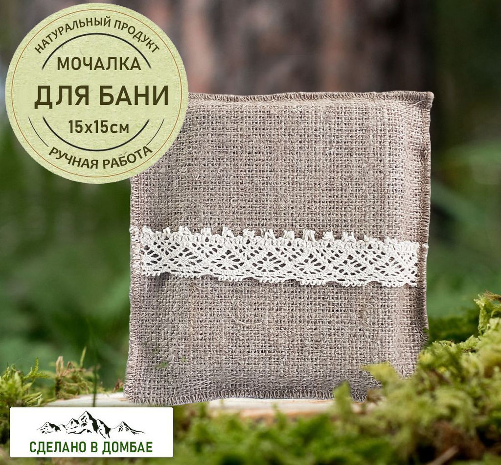 Мочалка для бани ,Лён натуральный. 15x15x2см.Домбай.