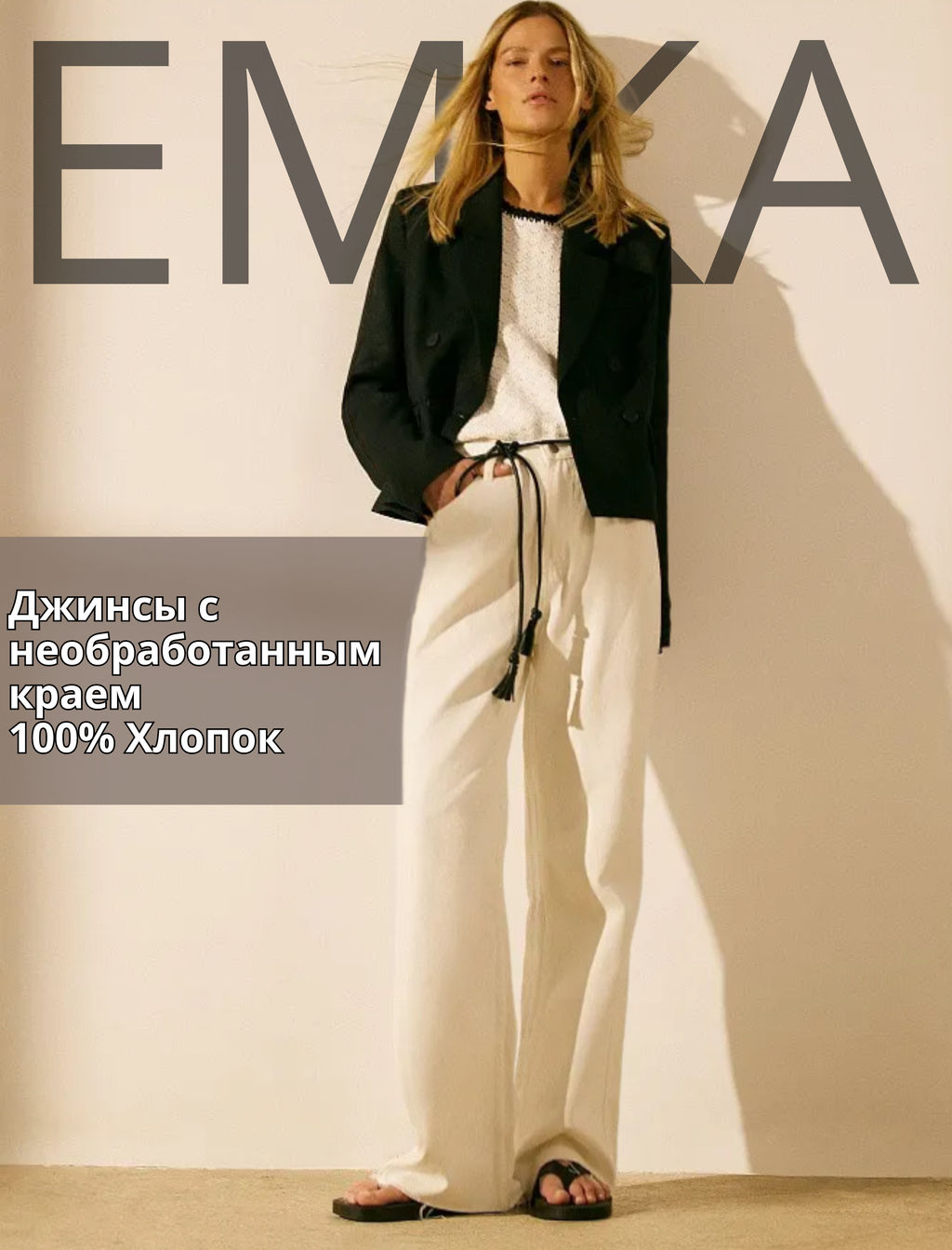 ЕМКА / Белые джинсы с необработанным краем