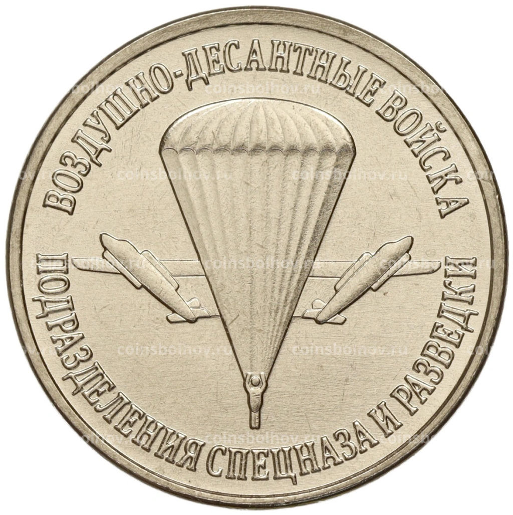 1 рубль 2023 года Приднестровье Рода войск Вооруженных сил Воздушно-десантые войска Подразделения спецназа и разведки